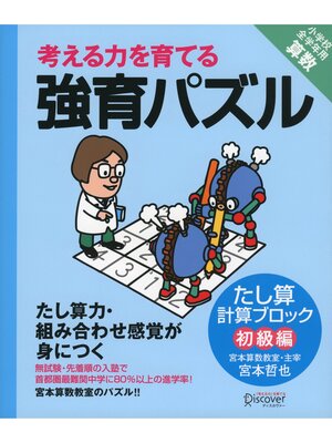 cover image of 強育パズル　計算ブロック　たし算（初級編）